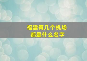 福建有几个机场 都是什么名字